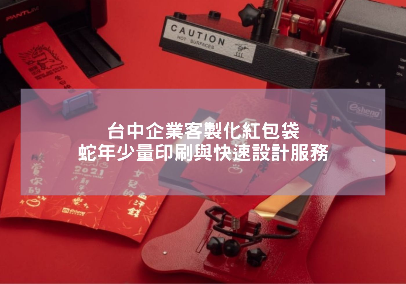台中企業客製化紅包袋-蛇年少量印刷與快速設計服務 蛇年必備 客製春聯紅包袋 燙金蛇年賀新年紅包袋 紅包袋/春連人氣榜 萬用蛇年紅包 蛇來運轉 精緻紅包袋