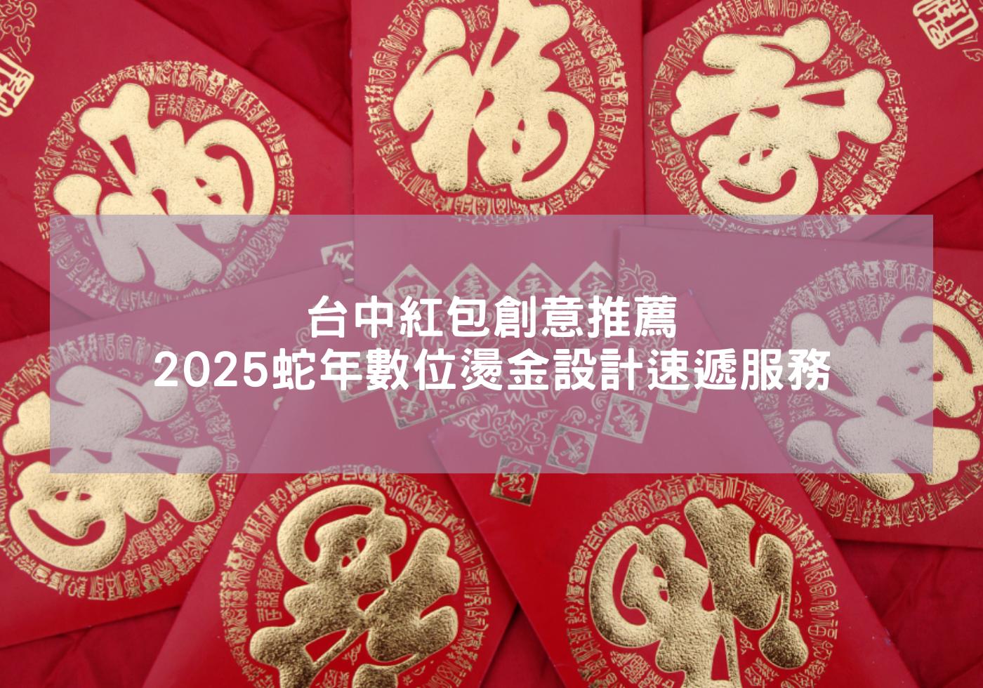 台中紅包創意推薦-2025蛇年數位燙金設計速遞服務 紅包 紅包袋 蛇年 紅包設計 燙金紅包袋 客製紅包袋 蛇年紅包