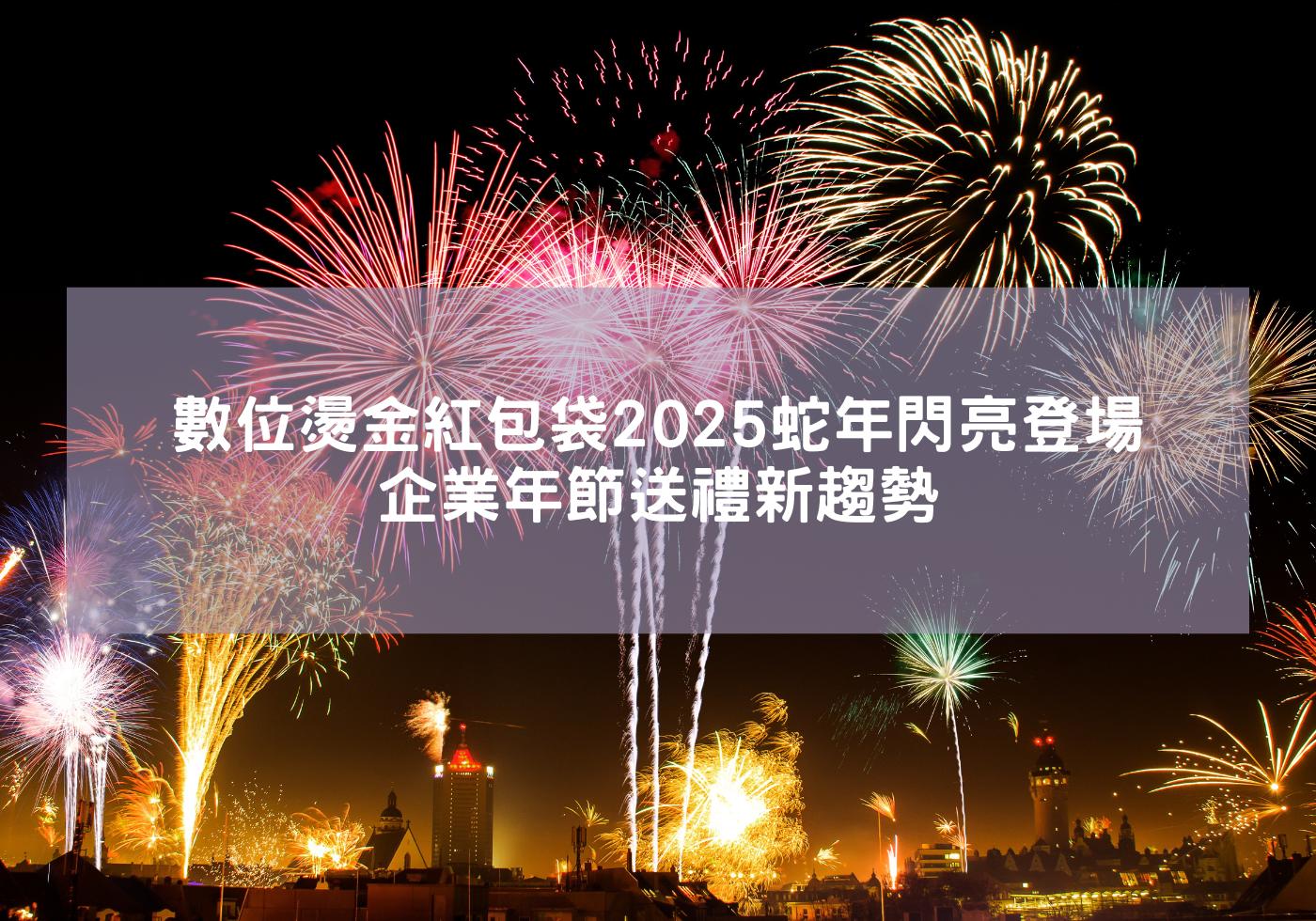 數位燙金紅包袋2025蛇年閃亮登場，企業年節送禮新趨勢 蛇年 紅包袋 禮物 2025蛇年 蛇年紅包布 生肖 紅包DIY