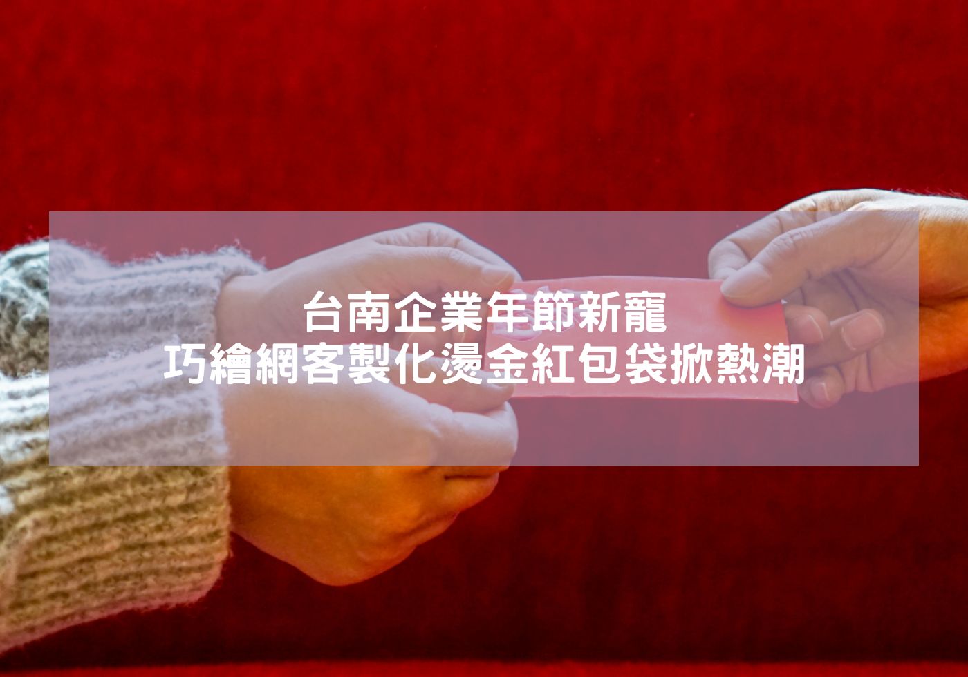 台南企業年節新寵，巧繪網客製化燙金紅包袋掀熱潮 紅包設計 燙金紅包 蛇年大吉 婚禮紅包袋 客製春聯紅包袋 萬用蛇年紅包 蛇年創意紅包