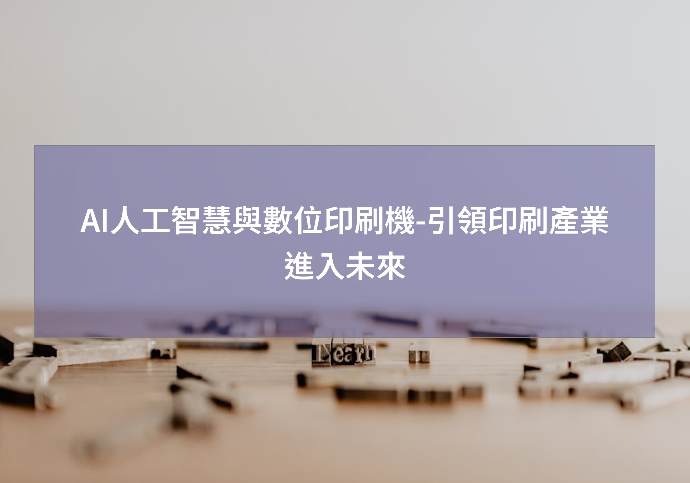 AI人工智慧與數位印刷機-引領印刷產業進入未來