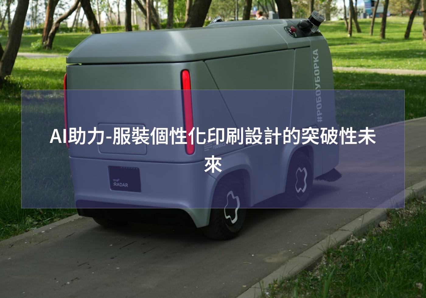 AI助力-服裝個性化印刷設計的突破性未來