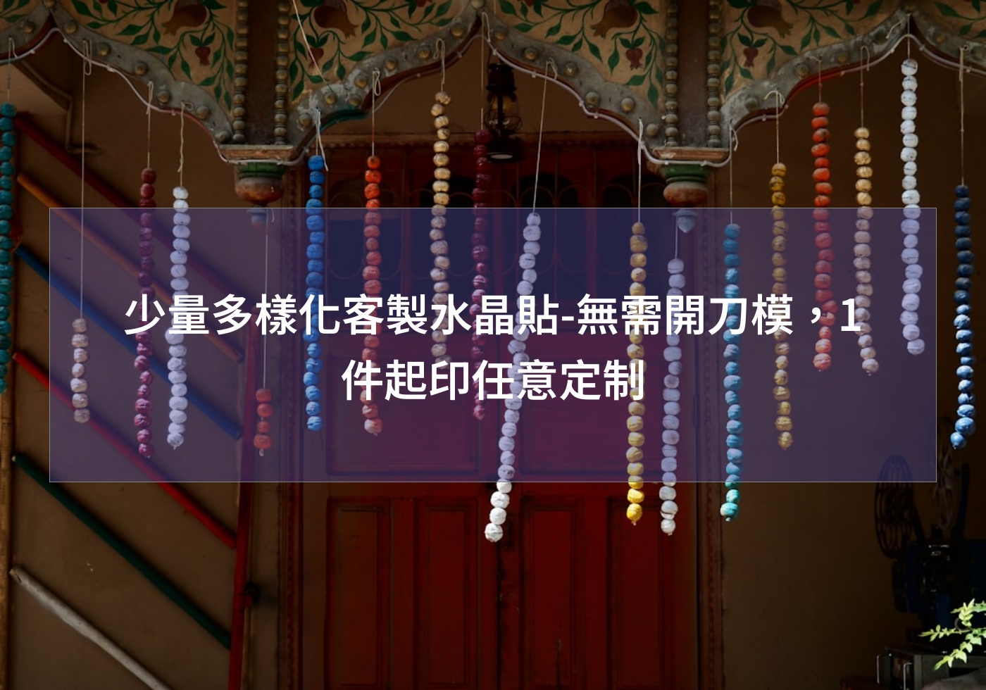 少量多樣化客製水晶貼-無需開刀模，1件起印任意定制