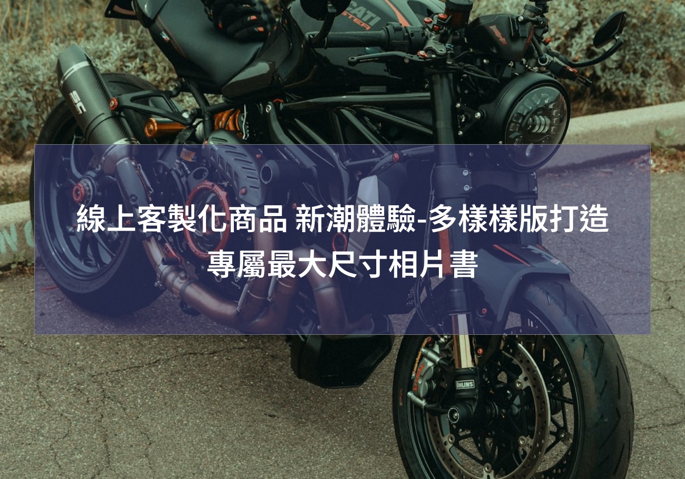 線上客製化商品 新潮體驗-多樣樣版打造專屬最大尺寸相片書