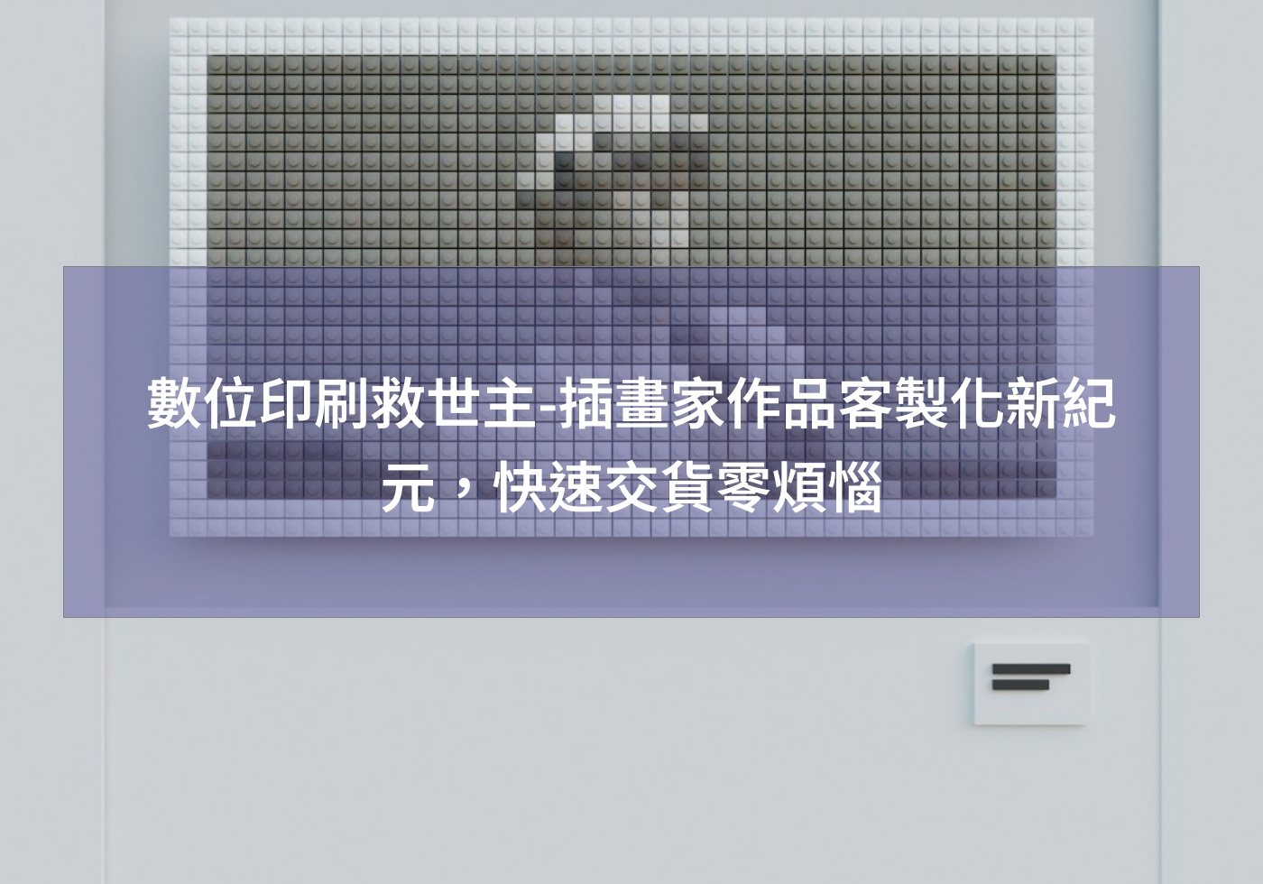 數位印刷救世主-插畫家作品客製化新紀元，快速交貨零煩惱