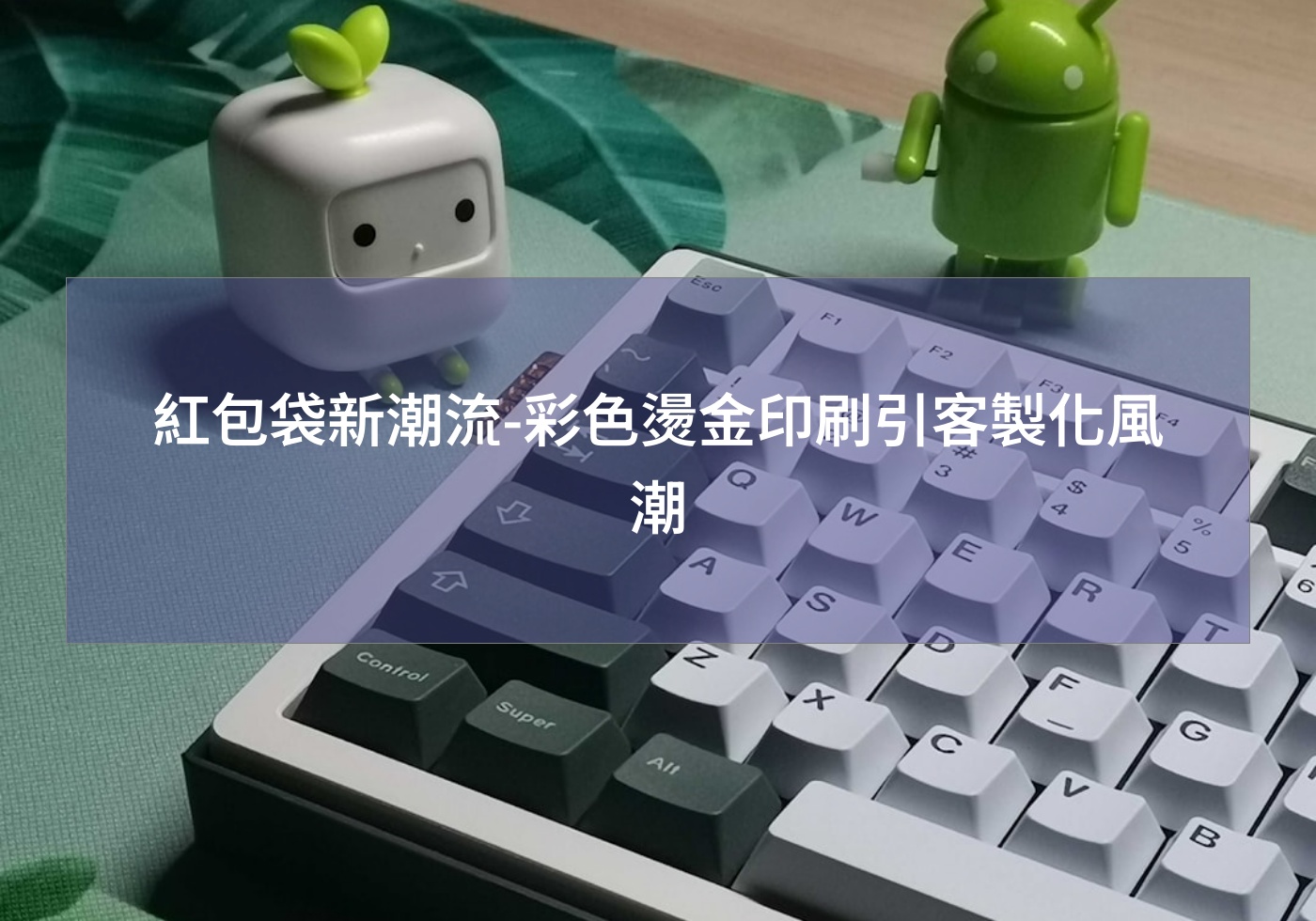 紅包袋新潮流-彩色燙金印刷引客製化風潮