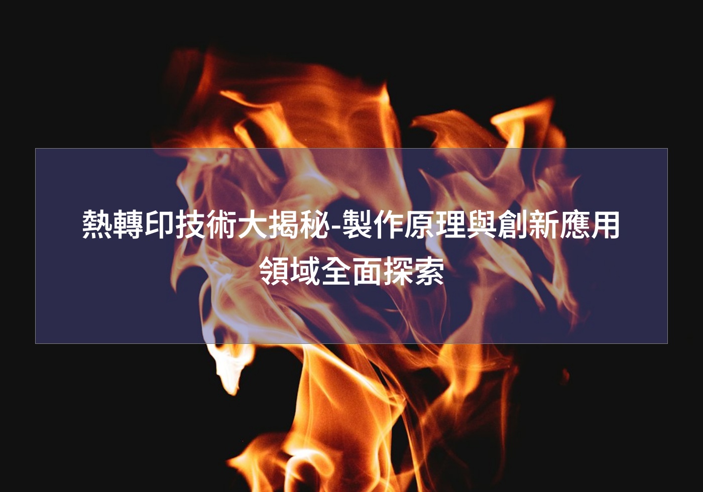 熱轉印技術大揭秘-製作原理與創新應用領域全面探索