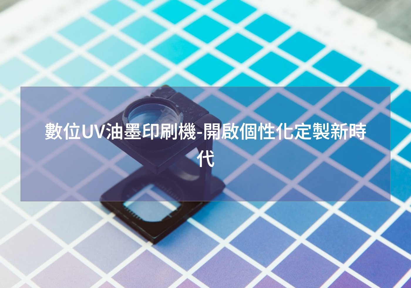 數位UV油墨印刷機-開啟個性化定製新時代