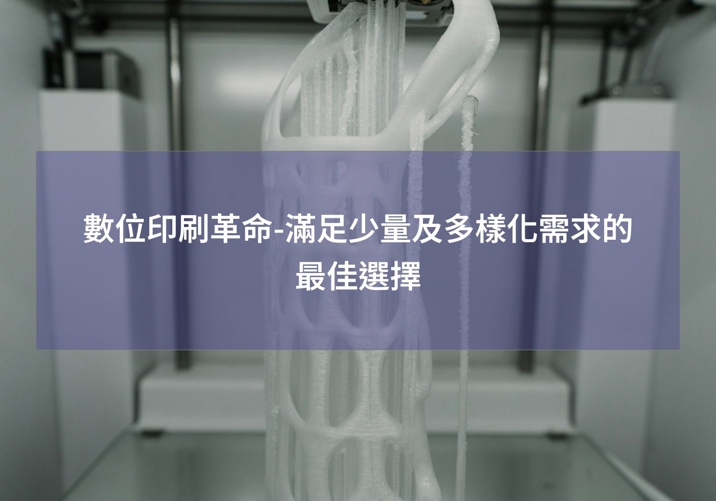 數位印刷革命-滿足少量及多樣化需求的最佳選擇
