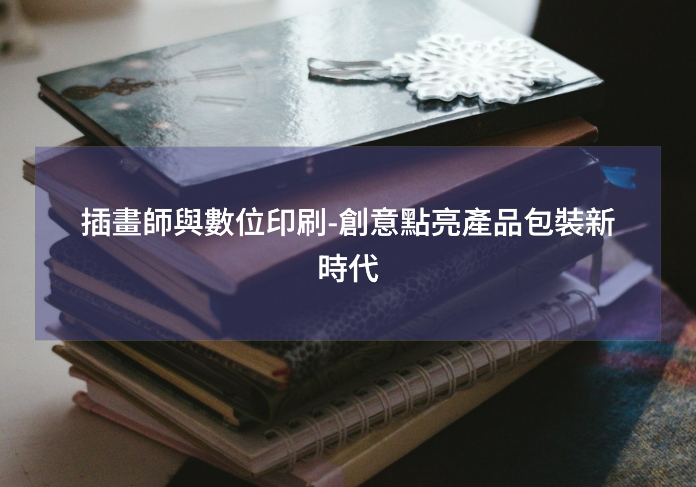 插畫師與數位印刷-創意點亮產品包裝新時代