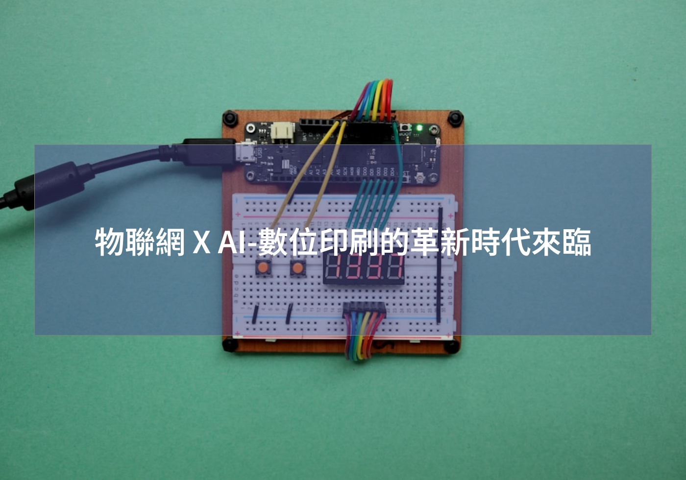 物聯網 X AI-數位印刷的革新時代來臨