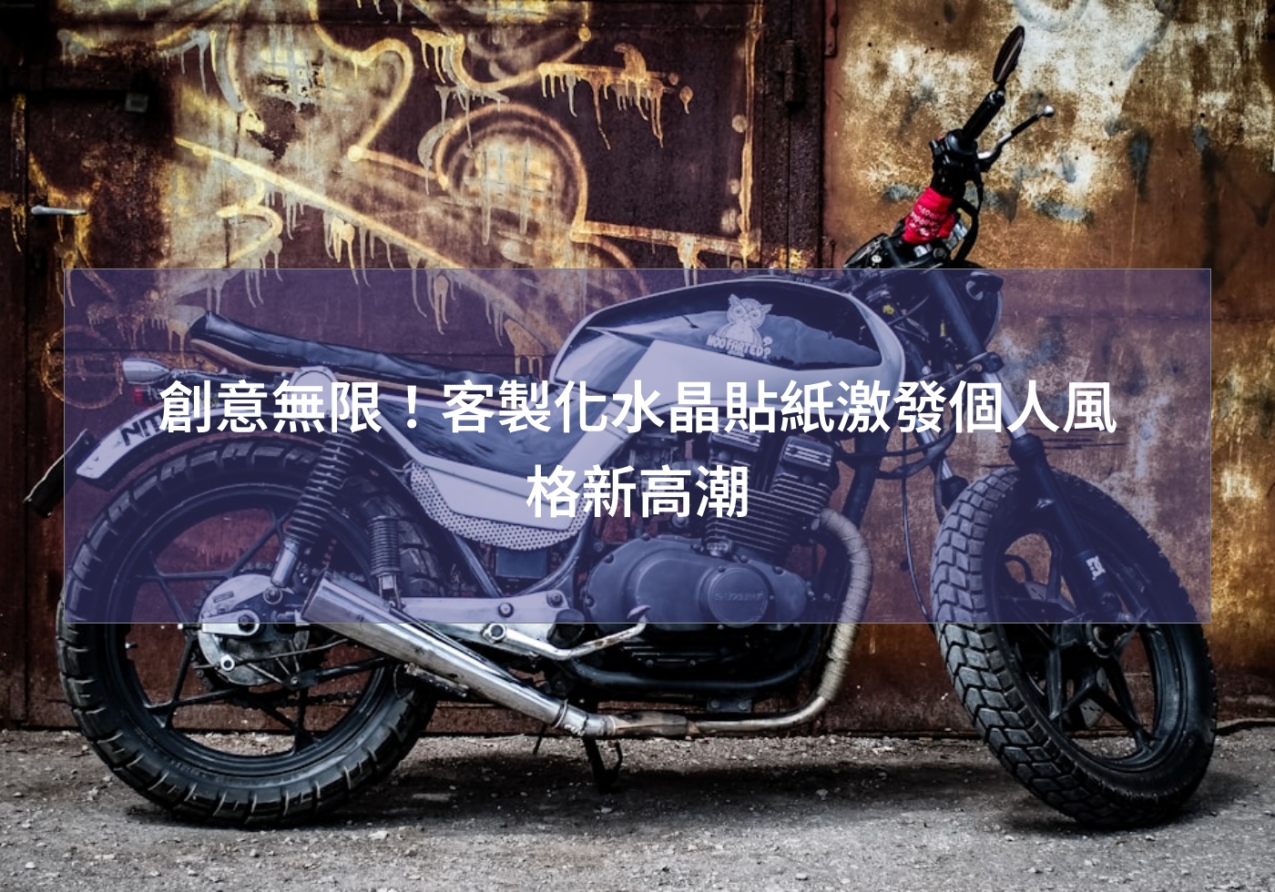 創意無限！客製化水晶貼紙激發個人風格新高潮