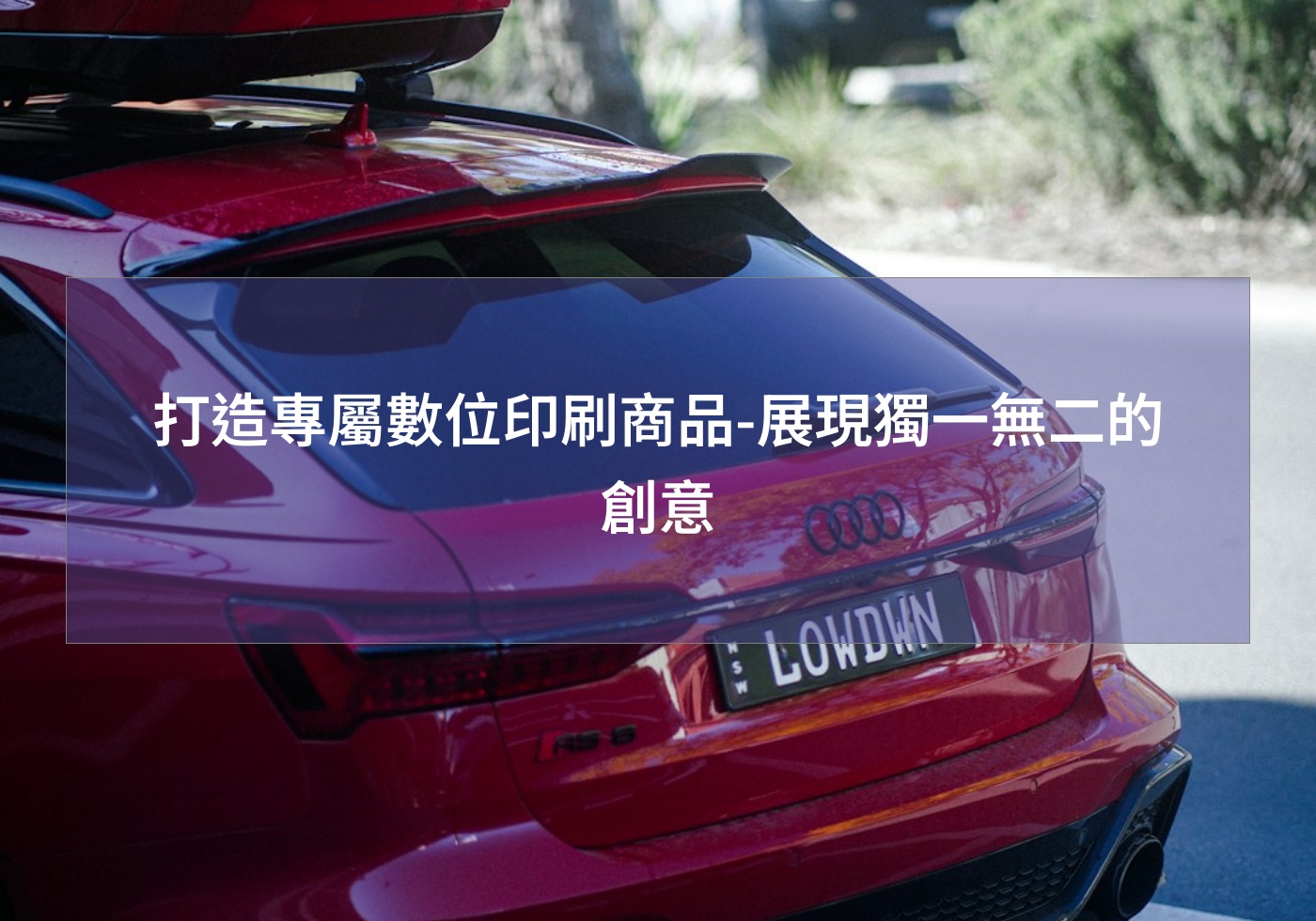 打造專屬數位印刷商品-展現獨一無二的創意