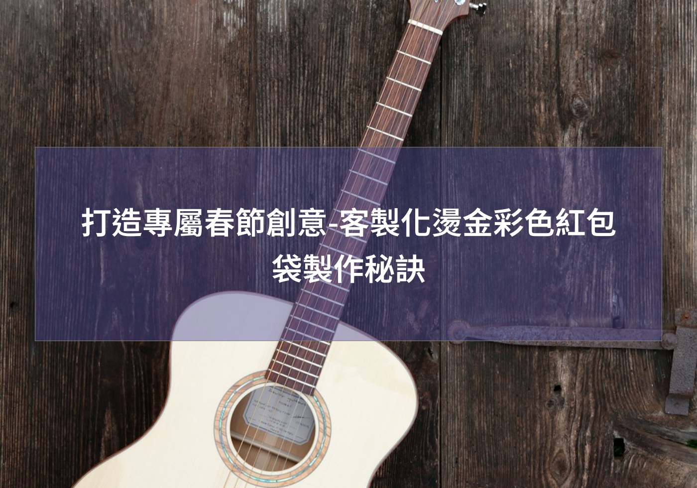 打造專屬春節創意-客製化燙金彩色紅包袋製作秘訣
