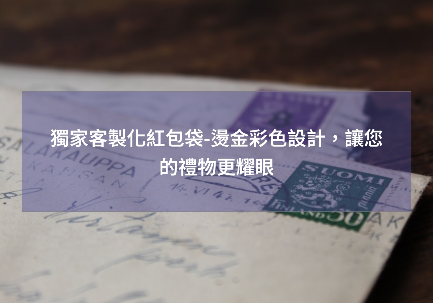 獨家客製化紅包袋-燙金彩色設計，讓您的禮物更耀眼