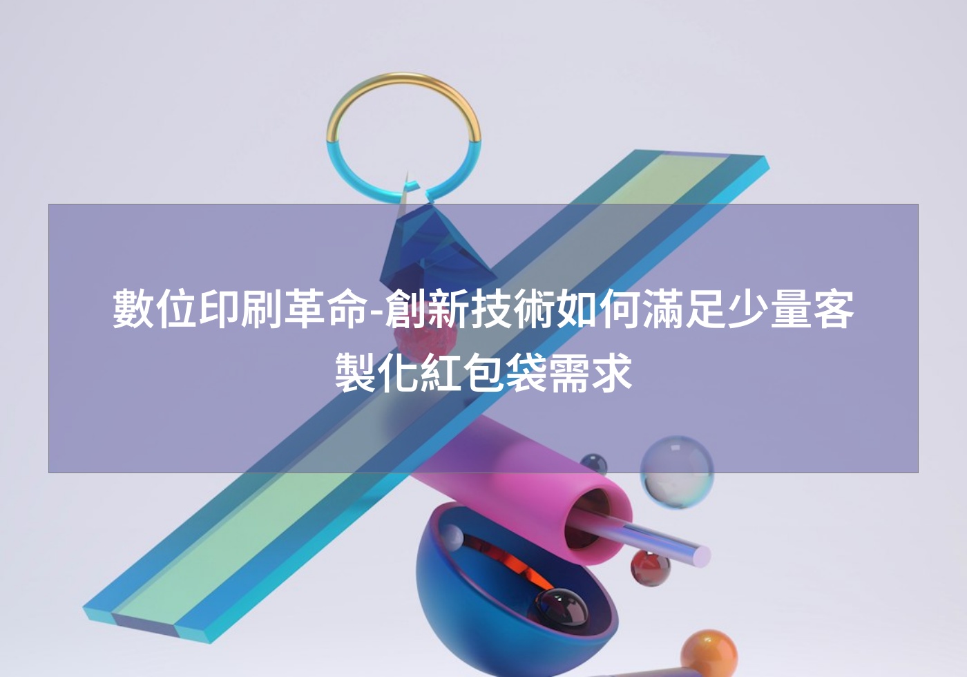 數位印刷革命-創新技術如何滿足少量客製化紅包袋需求