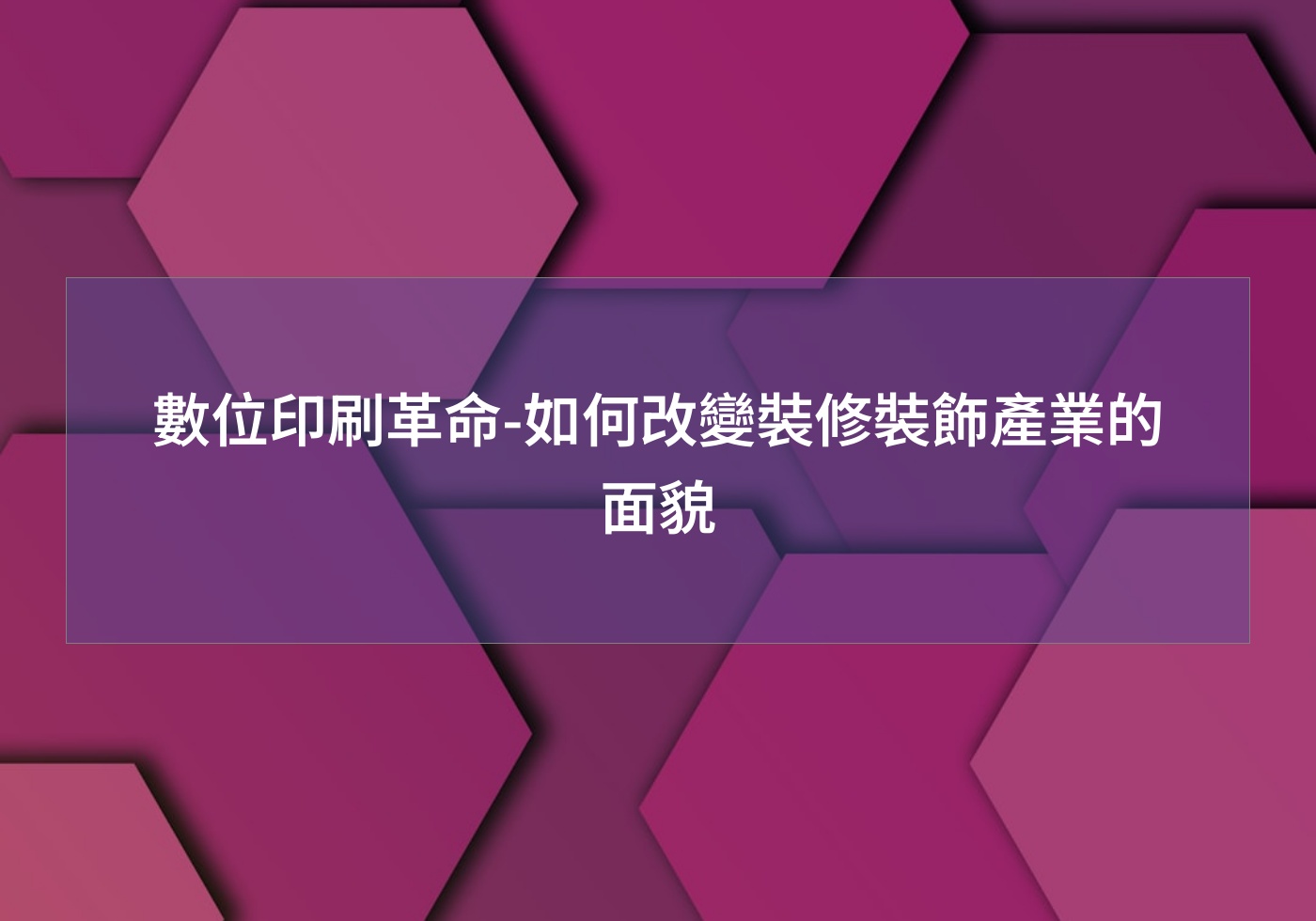 數位印刷革命-如何改變裝修裝飾產業的面貌