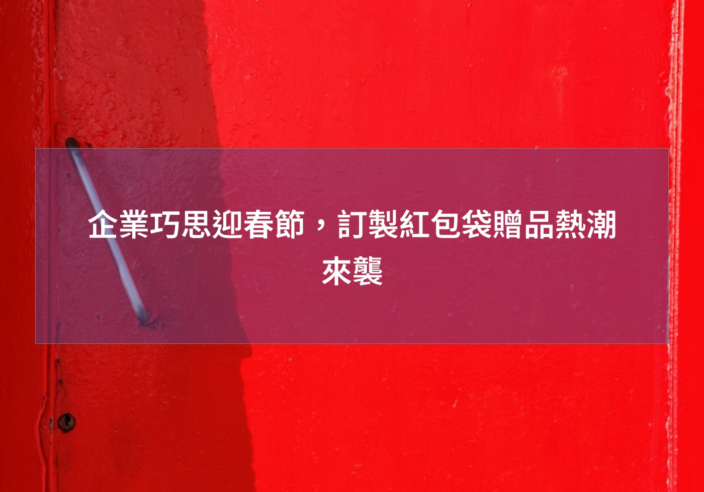 企業巧思迎春節，訂製紅包袋贈品熱潮來襲