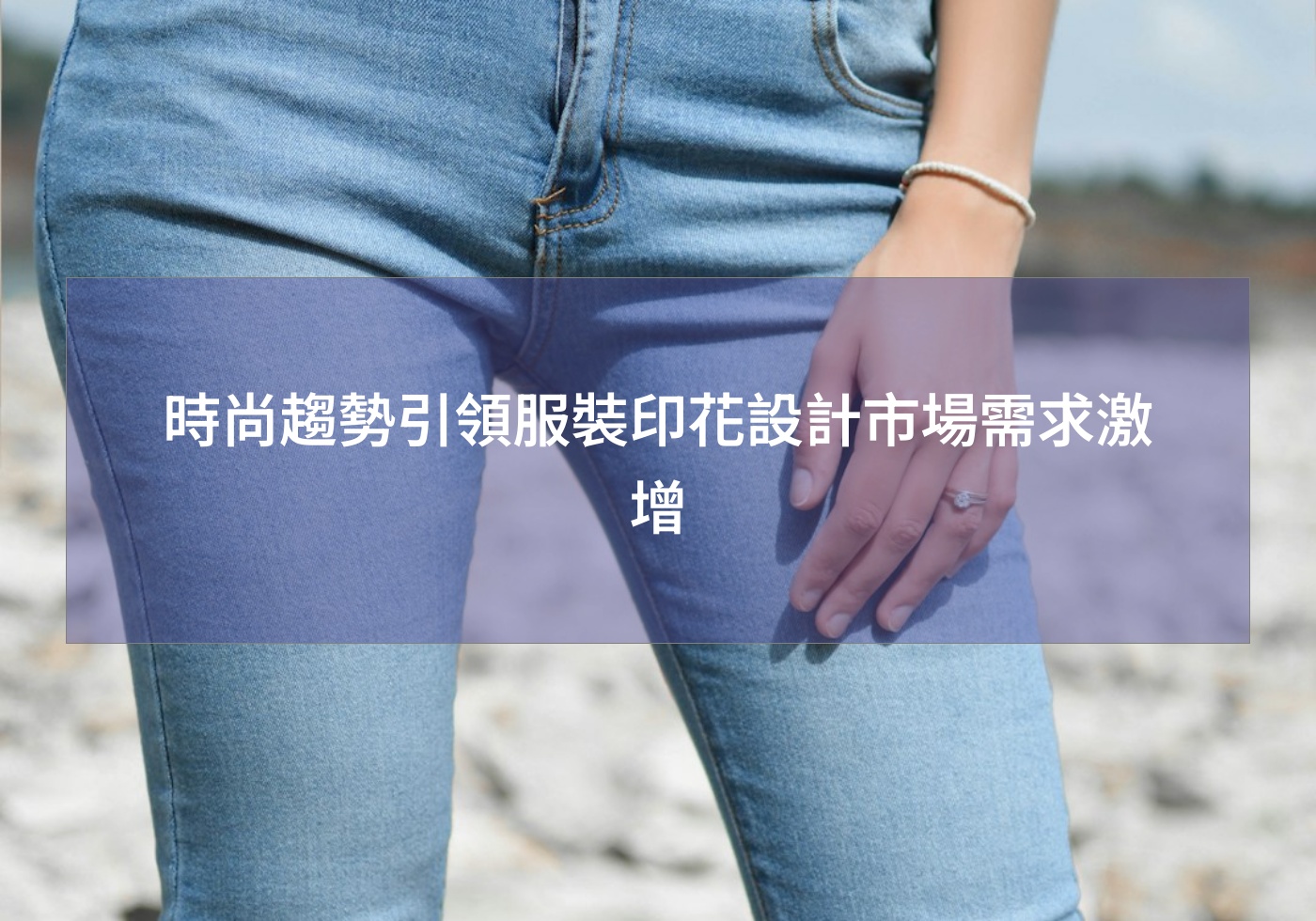 時尚趨勢引領服裝印花設計市場需求激增