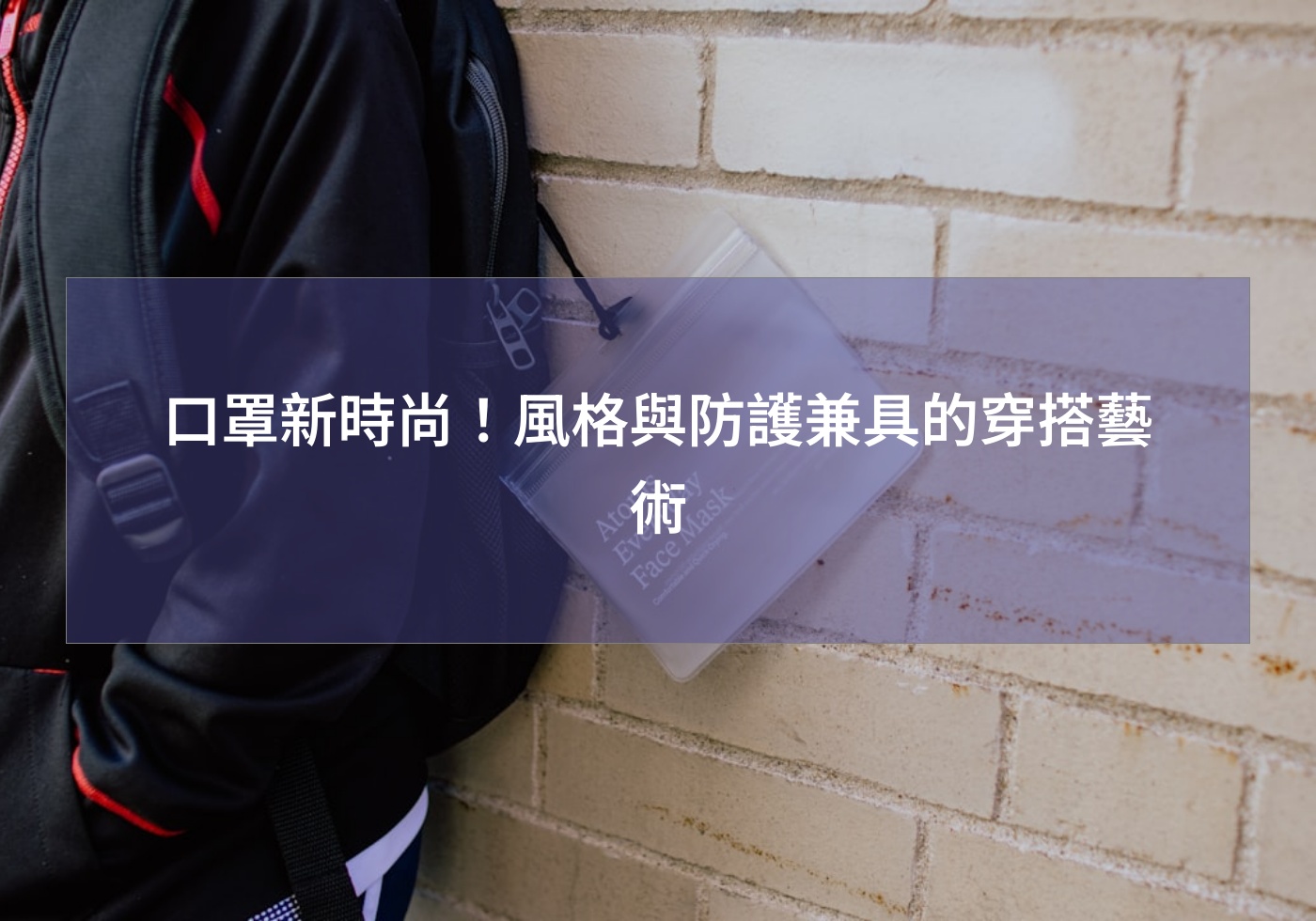 口罩新時尚！風格與防護兼具的穿搭藝術