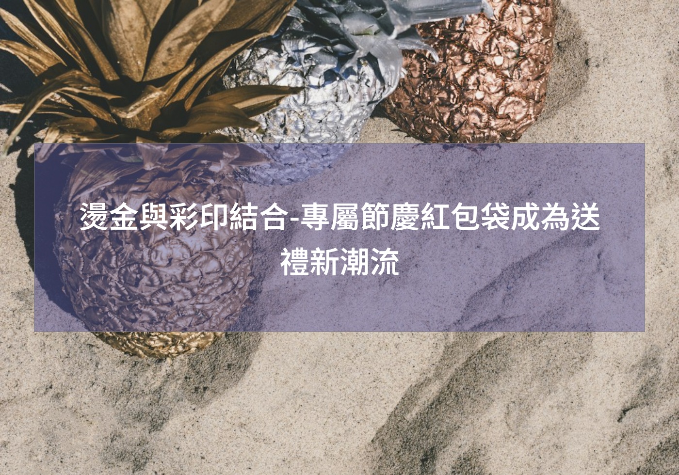燙金與彩印結合-專屬節慶紅包袋成為送禮新潮流
