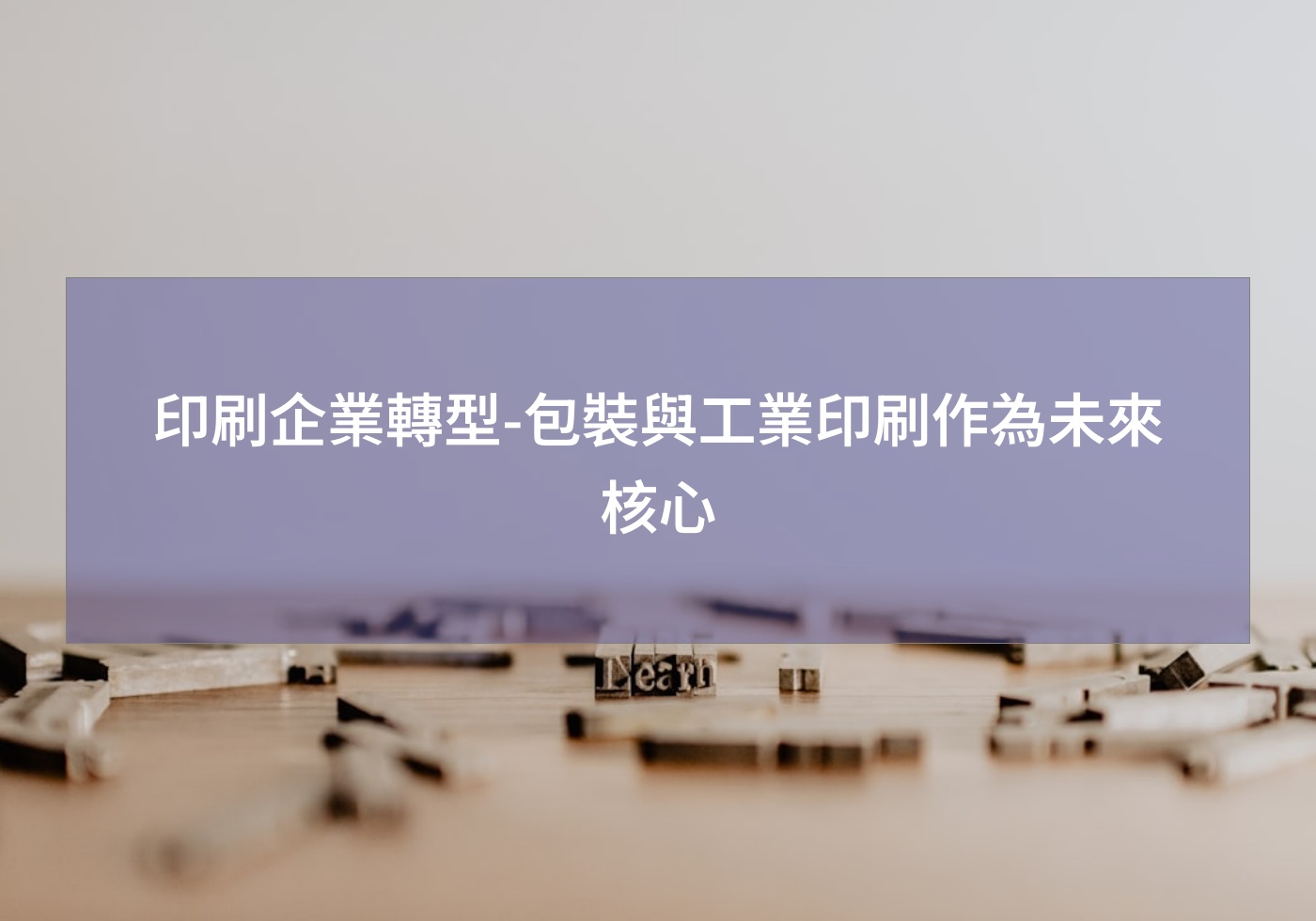 印刷企業轉型-包裝與工業印刷作為未來核心