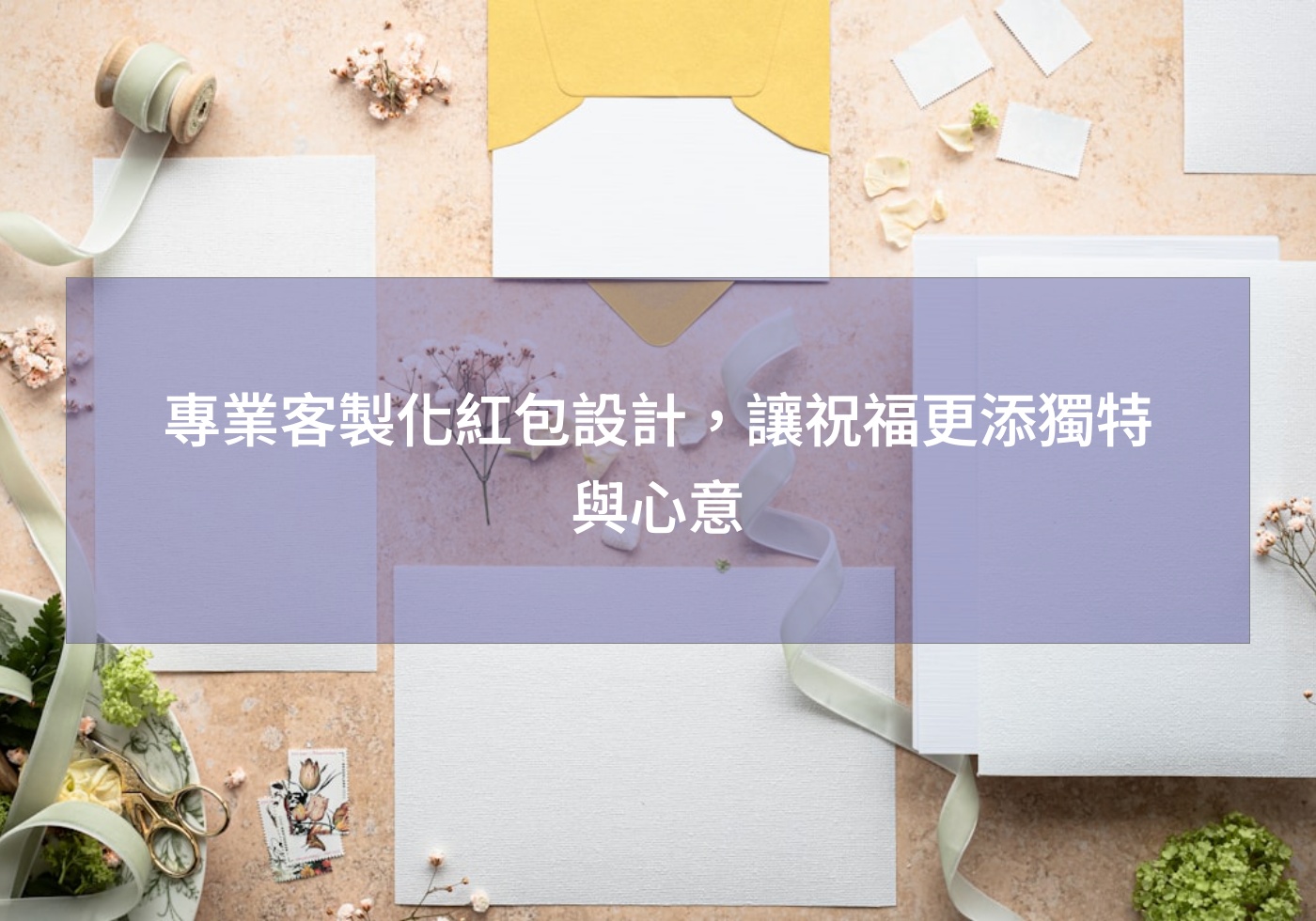 專業客製化紅包設計，讓祝福更添獨特與心意