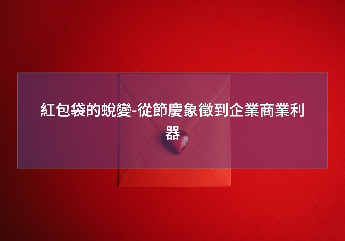 紅包袋的蛻變-從節慶象徵到企業商業利器