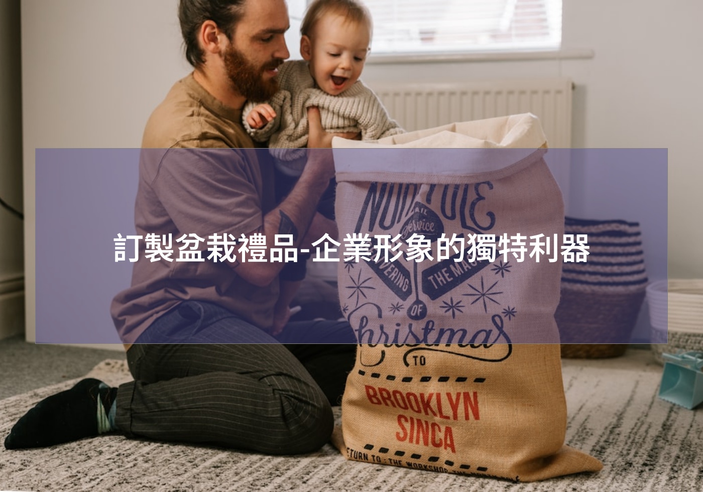 訂製盆栽禮品-企業形象的獨特利器