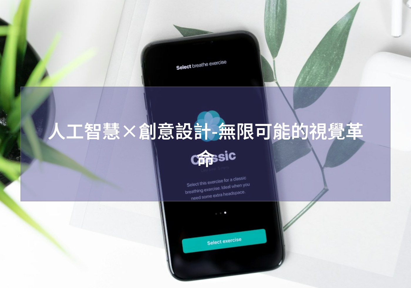 人工智慧×創意設計-無限可能的視覺革命