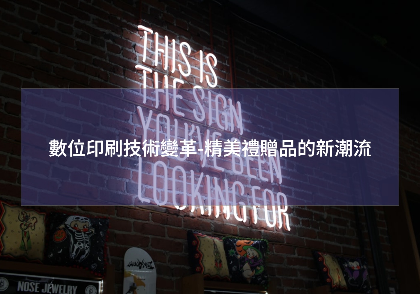 數位印刷技術變革-精美禮贈品的新潮流