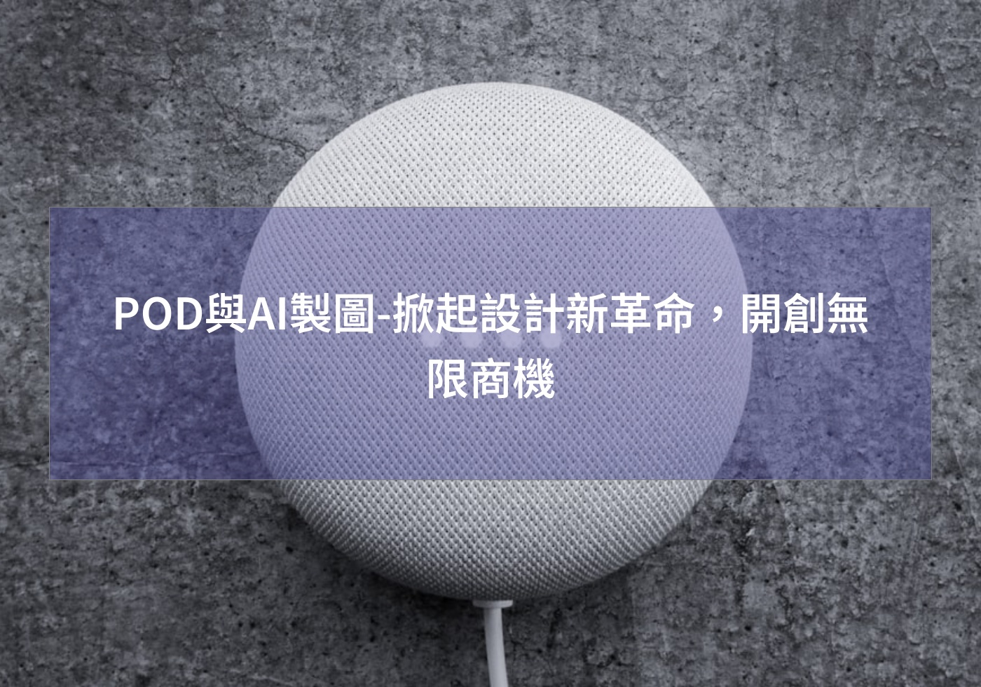 POD與AI製圖-掀起設計新革命，開創無限商機