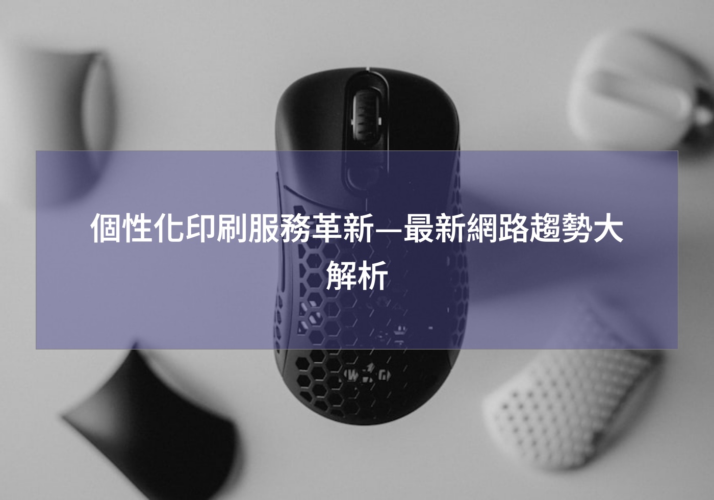 個性化印刷服務革新—最新網路趨勢大解析