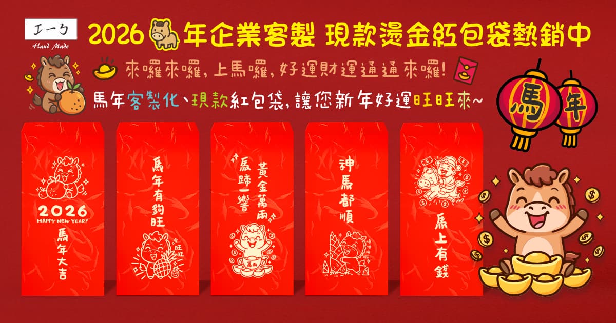 2026 馬年燙金紅包袋 企業客製 現款熱銷紅包袋 客製紅包燙金公司logo 創意紅包 春節紅包袋