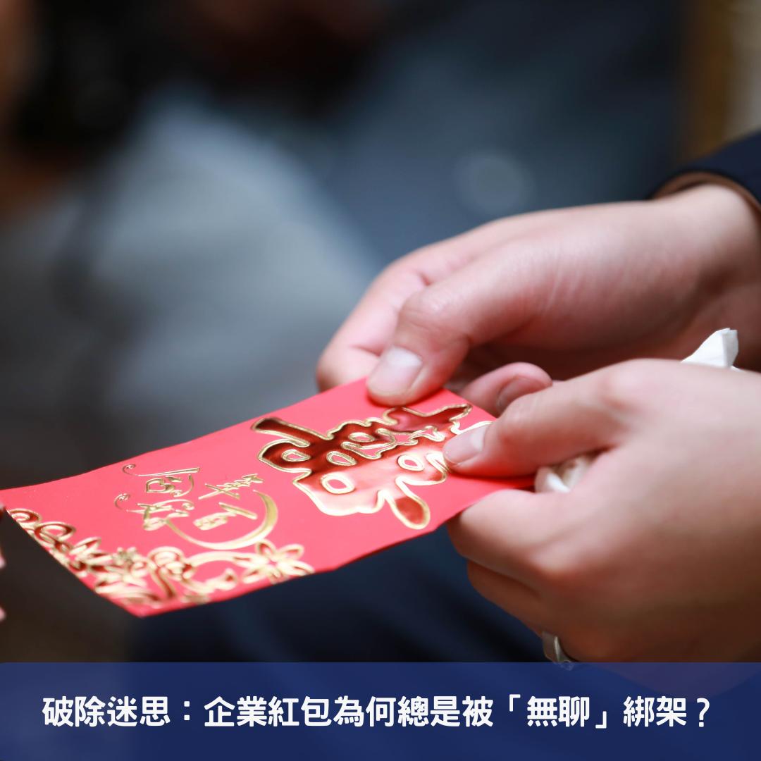 破除迷思：企業紅包為何總是被「無聊」綁架？