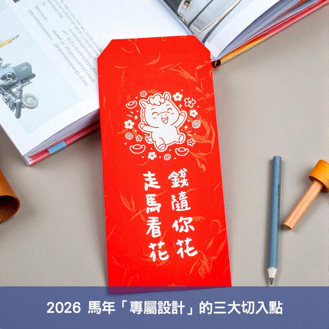 2026 馬年「專屬設計」的三大切入點