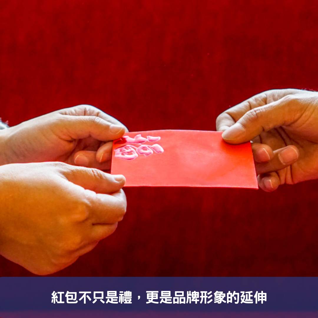 紅包不只是禮，更是品牌形象的延伸