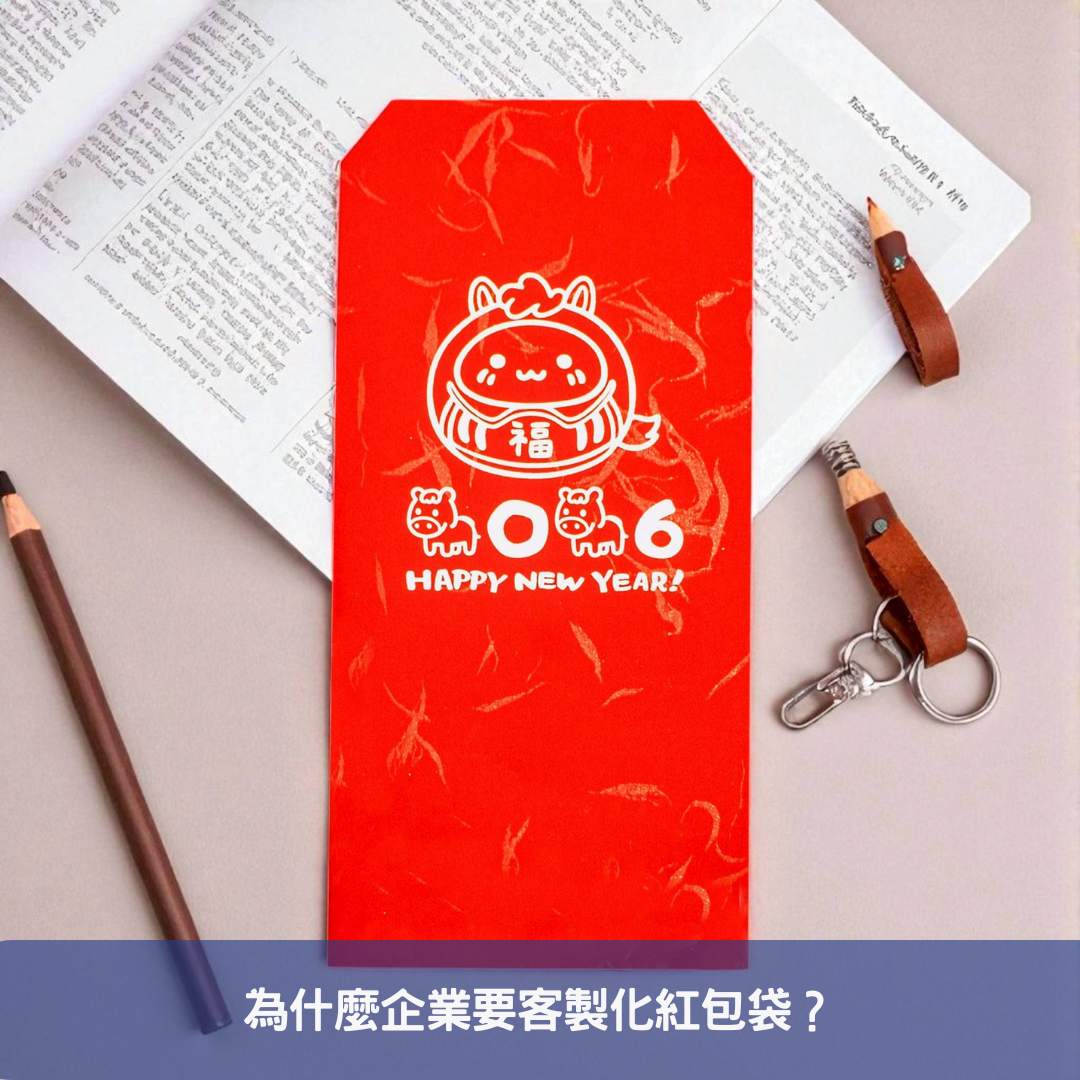 為什麼企業要客製化紅包袋？