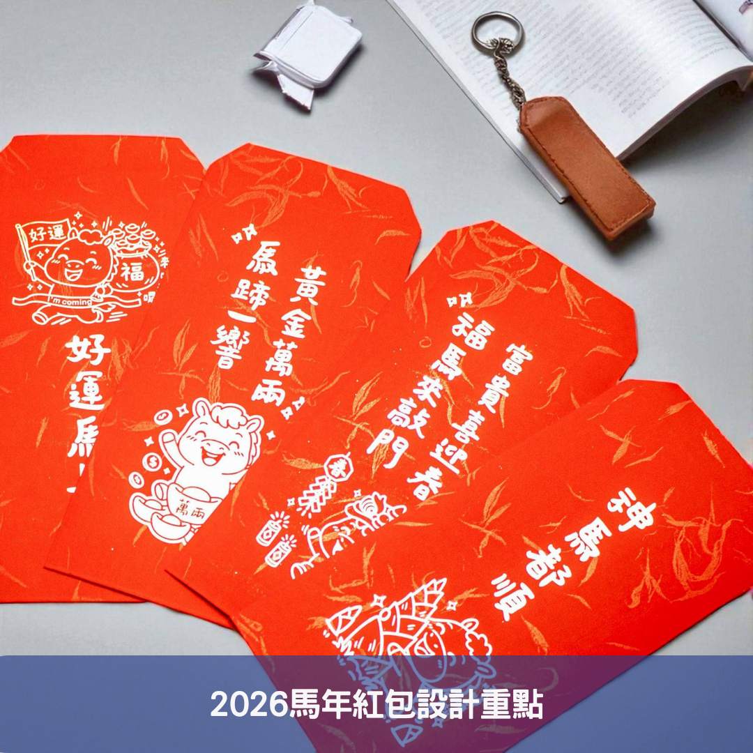 2026馬年紅包設計重點
