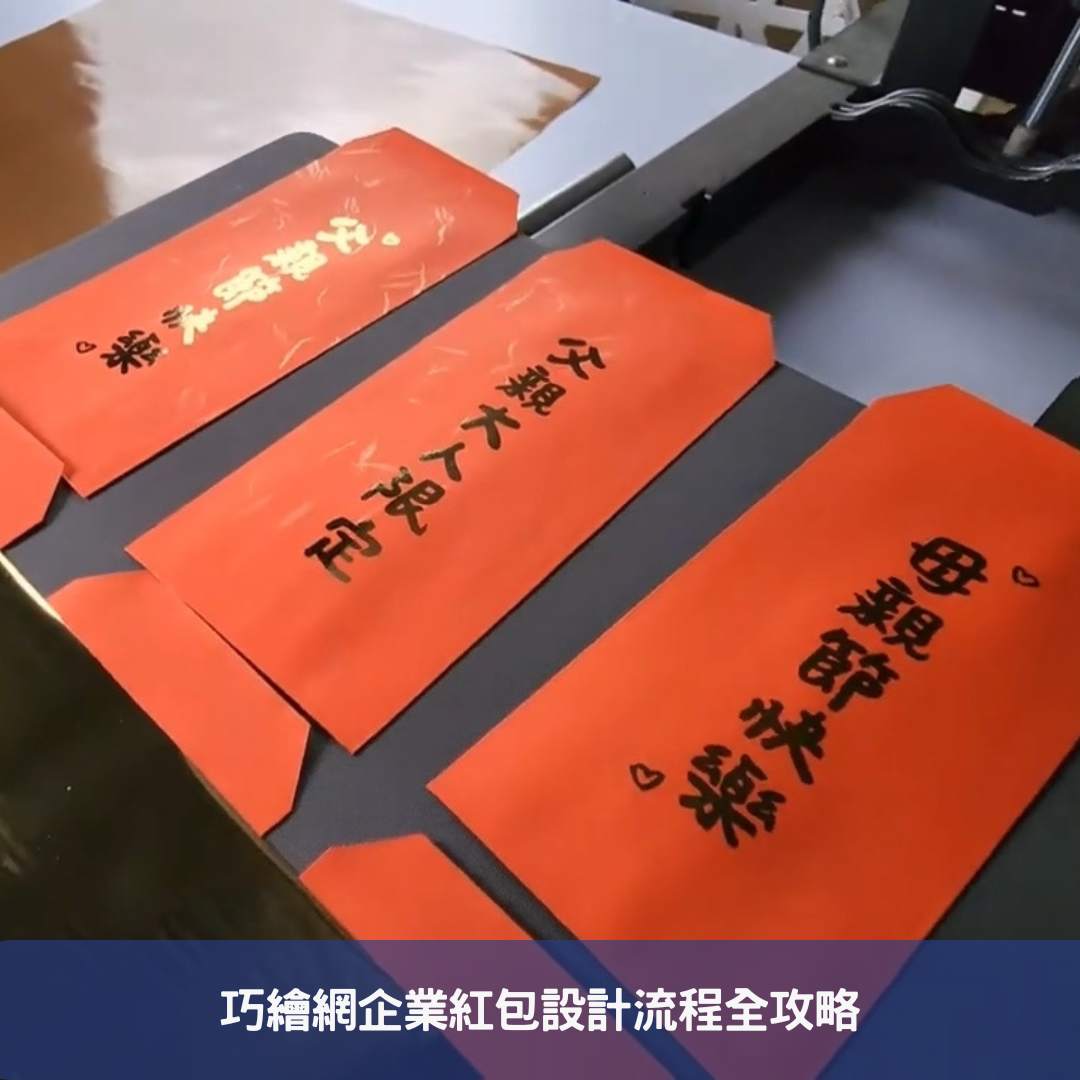 巧繪網企業紅包設計流程全攻略