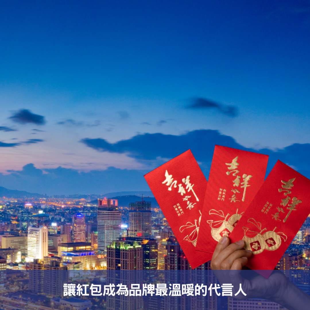讓紅包成為品牌最溫暖的代言人