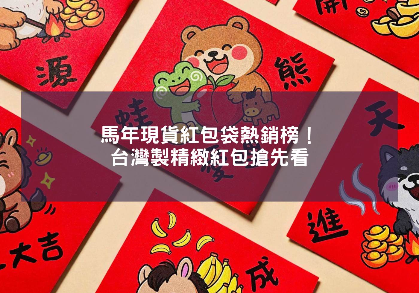 馬年現貨紅包袋熱銷榜！台灣製精緻紅包搶先看