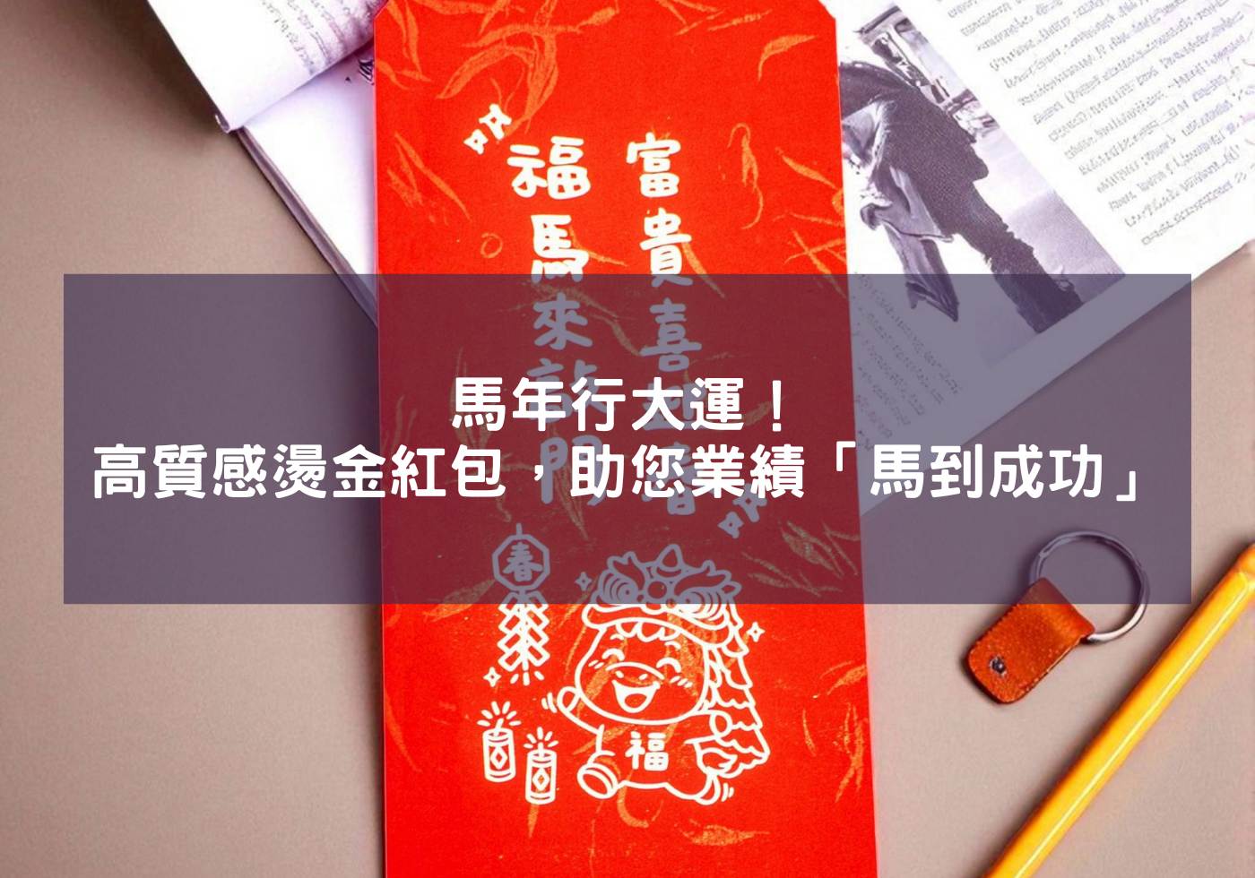 馬年行大運！高質感燙金紅包，助您業績「馬到成功」