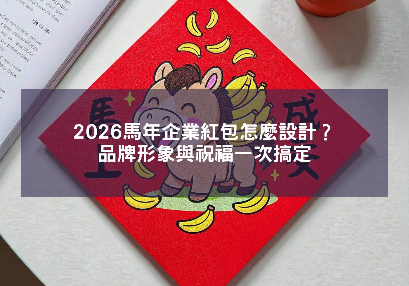 2026馬年企業紅包怎麼設計？品牌形象與祝福一次搞定