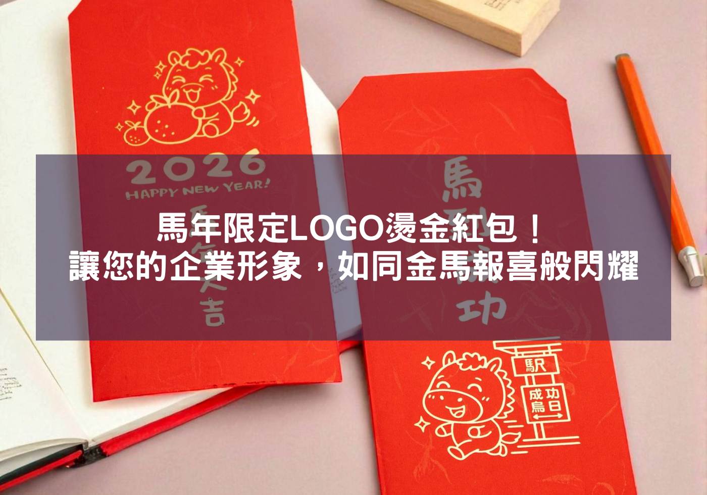 馬年限定LOGO燙金紅包！讓您的企業形象，如同「金馬報喜」般閃耀