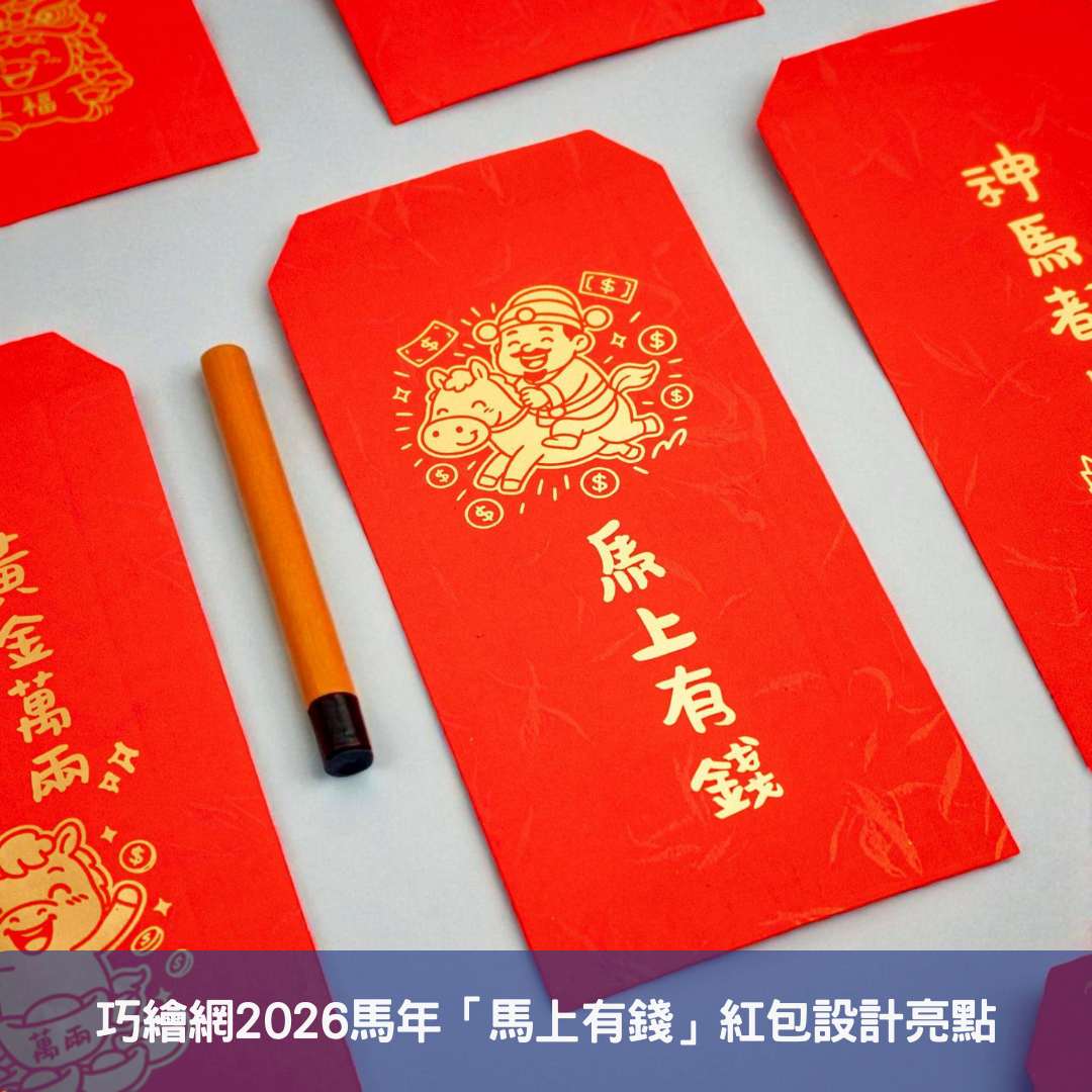 巧繪網2026馬年「馬上有錢」紅包設計亮點