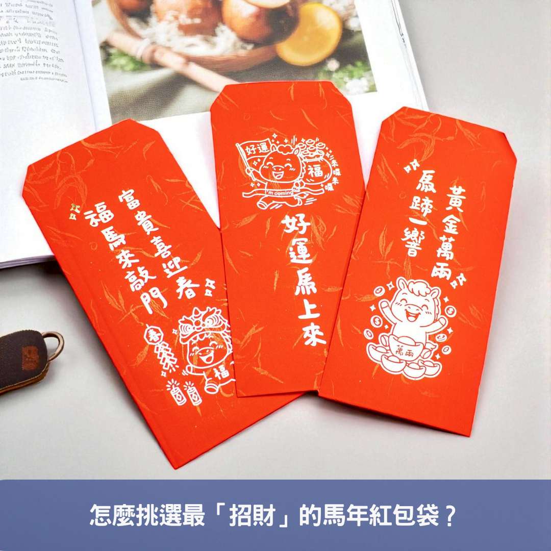 怎麼挑選最「招財」的馬年紅包袋？