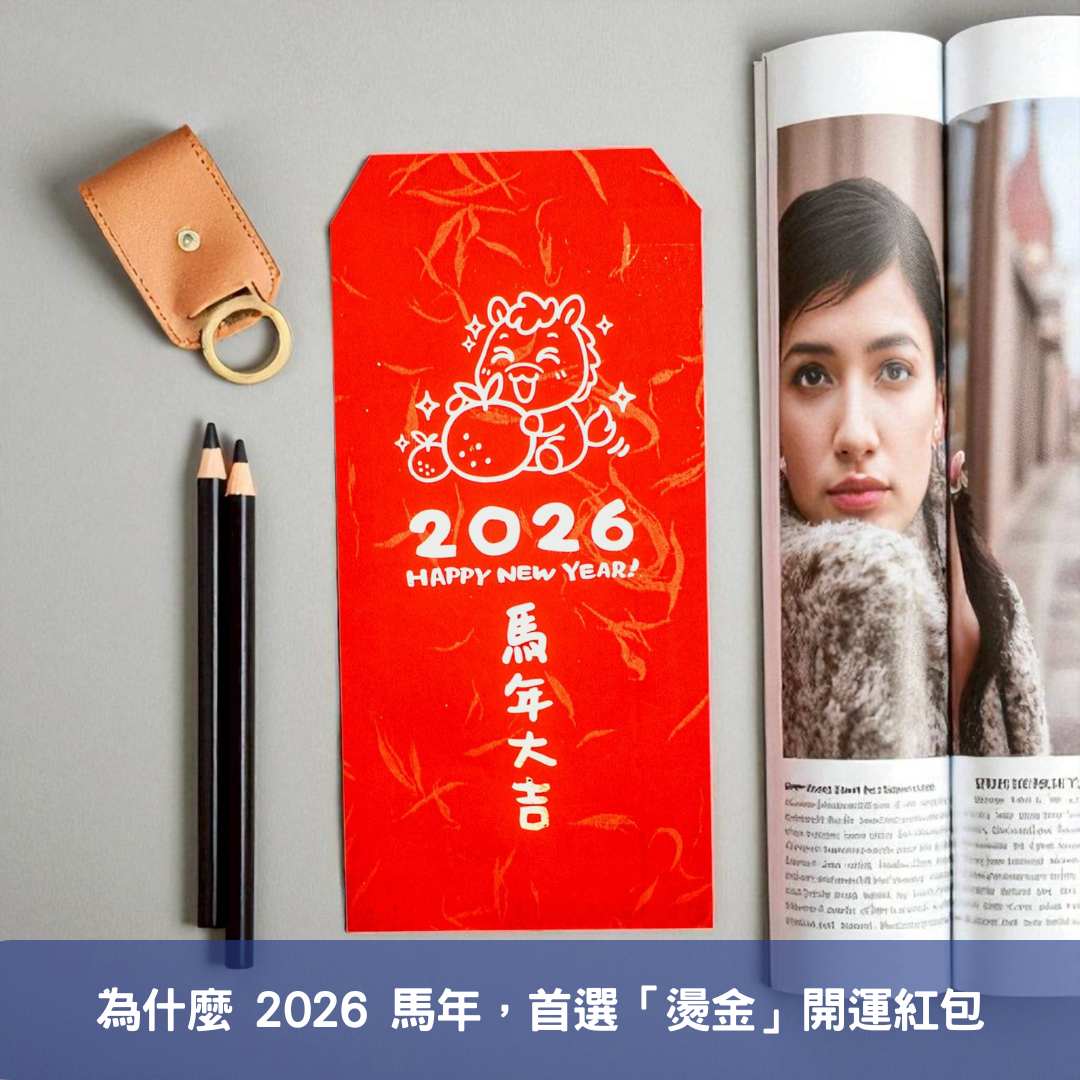 為什麼 2026 馬年，首選「燙金」開運紅包？