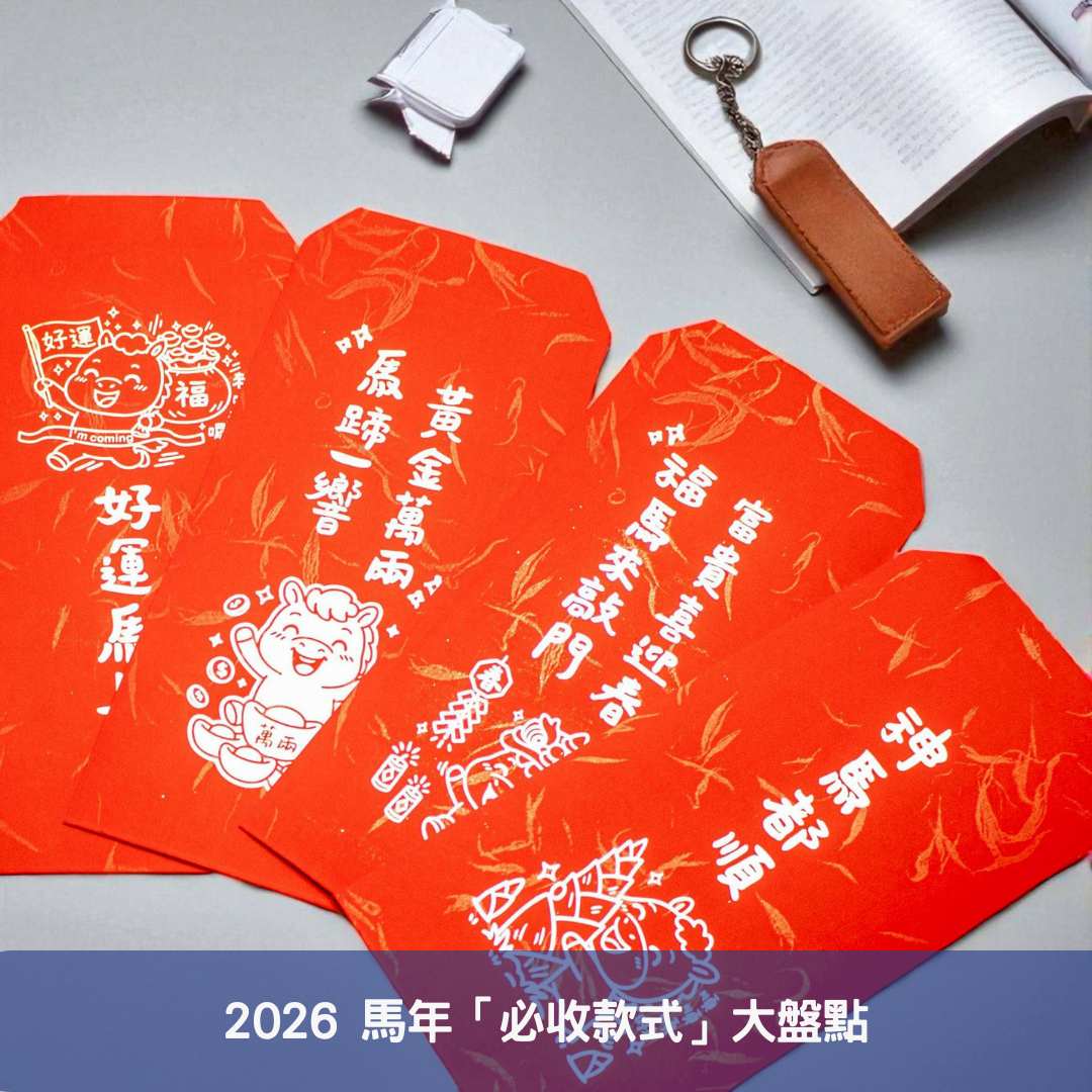 2026 馬年「必收款式」大盤點