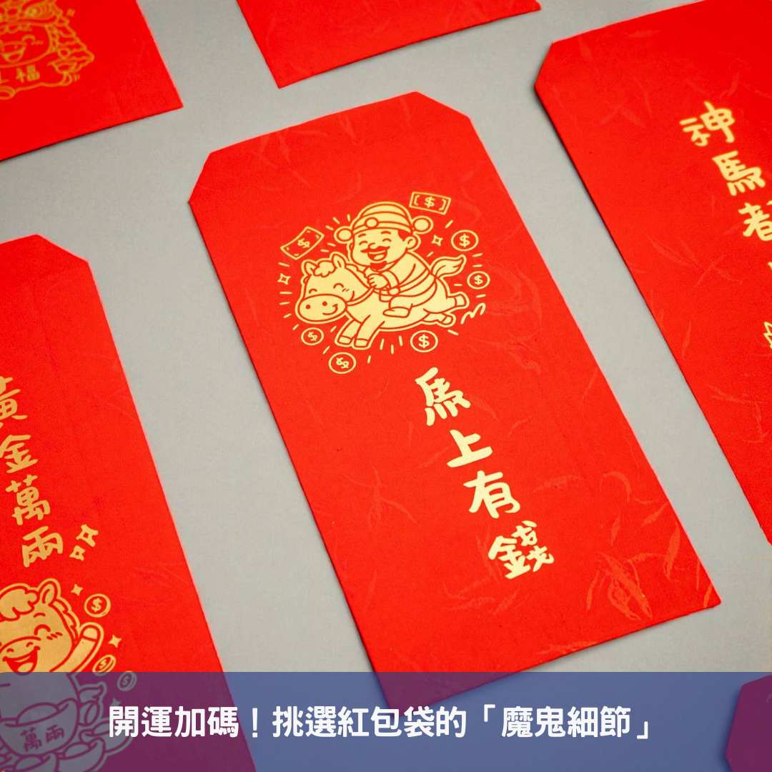 開運加碼！挑選紅包袋的「魔鬼細節」